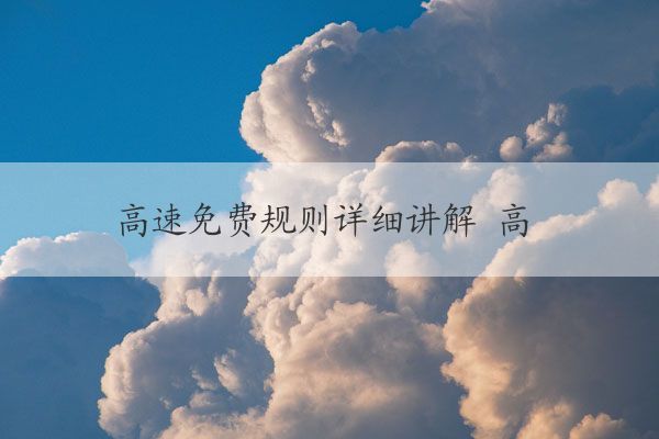 网络免费通行证