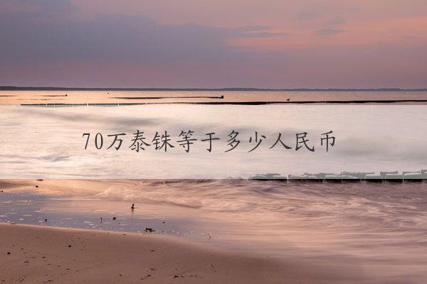 70万泰铢等于多少人民币 70万泰铢等于多少人民币