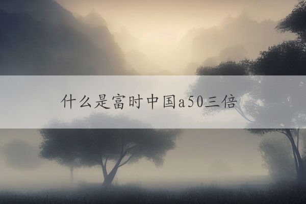 成份股