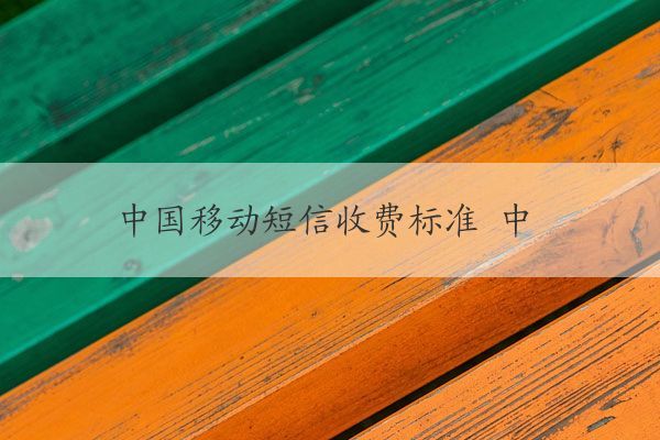 中国移动短信收费规则是什么
