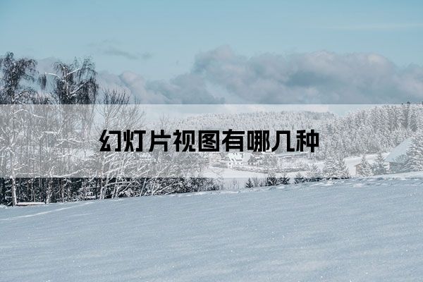 幻灯片视图有哪几种