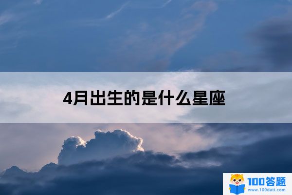 4月出生的是什么星座