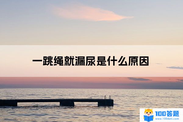 一跳绳就漏尿是什么原因