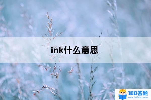ink是什么意思?