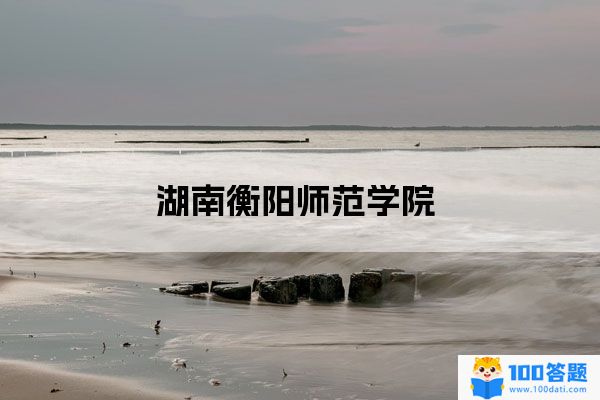 湖南衡阳师范学院