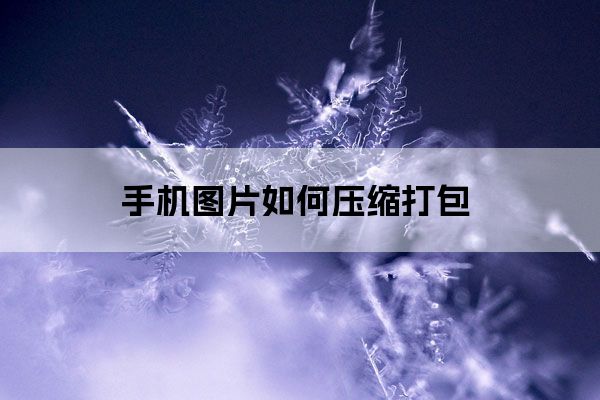 手机图片如何压缩打包