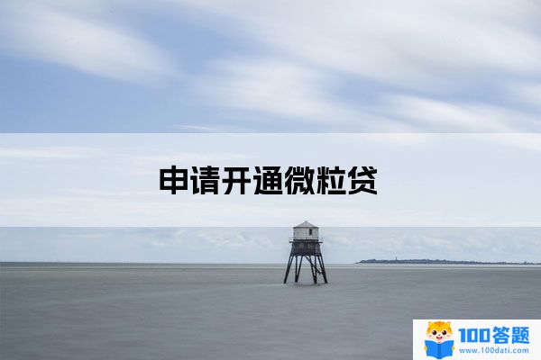 申请开通微粒贷