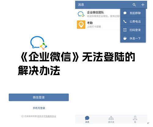 企业微信为什么要注册不能登陆