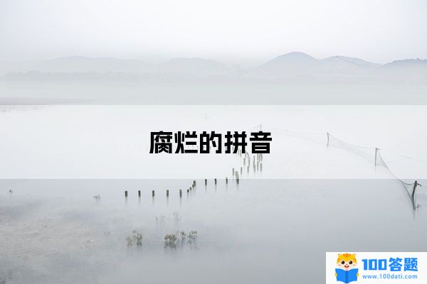 潰膿讀音huì nóng潰基本釋義[ kuì ]1.(大水)衝破(堤壩).