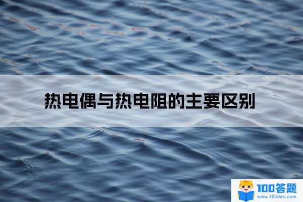 熱電偶:溫度測量儀表中的常用測溫元件,利用熱電效應,直接測量溫度並