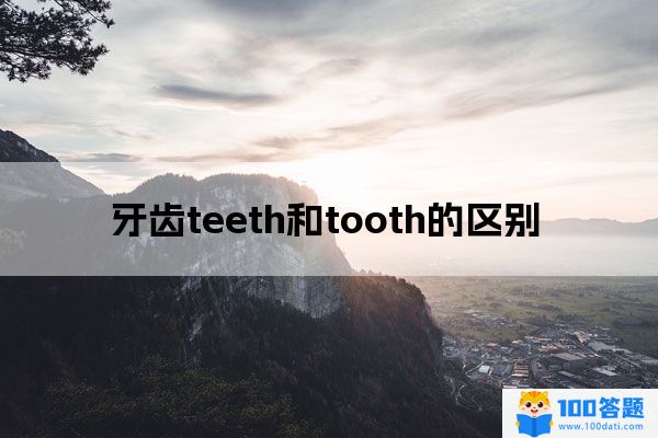 牙齒teeth和tooth的區別