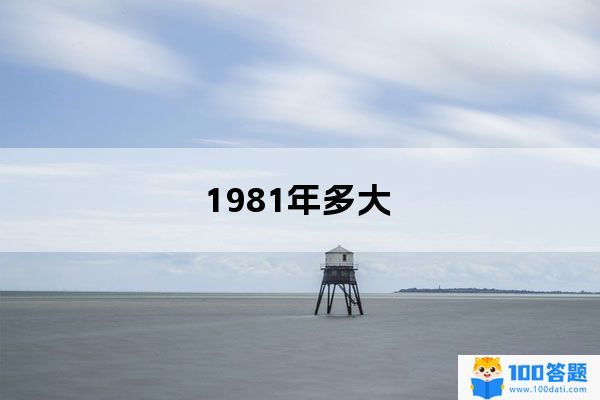 1981年多大