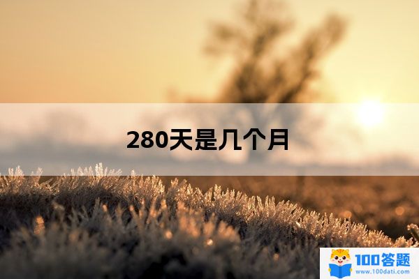 280天是几个月