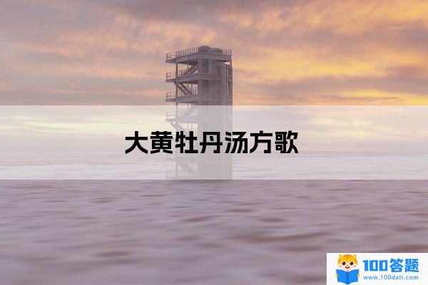 大黄牡丹汤方歌