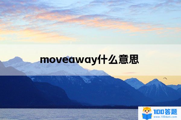 move away是什么意思?
