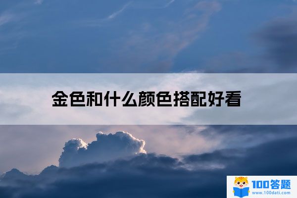 金色和什么颜色搭配好看