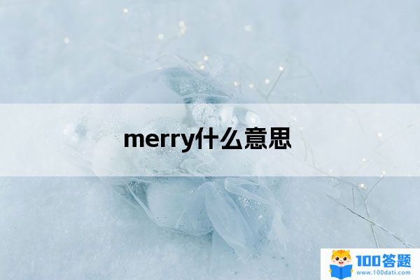 merry什么意思