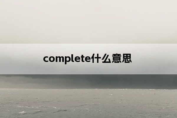complete什么意思