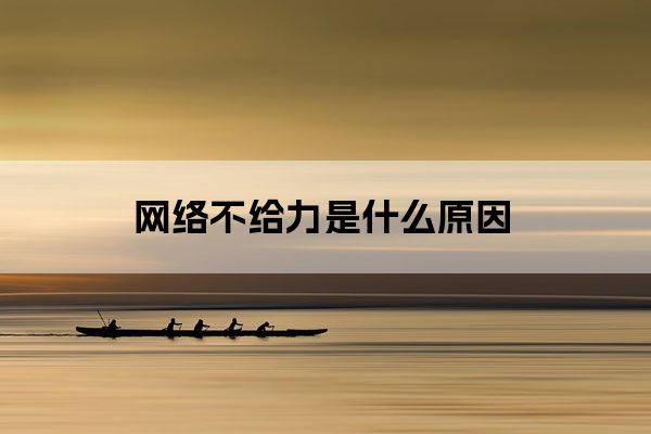 网络不给力是什么原因