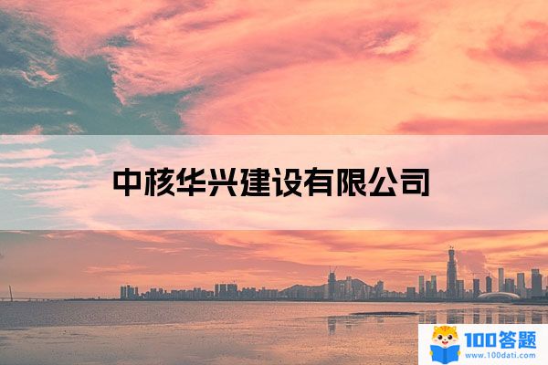 中核华兴建设有限公司