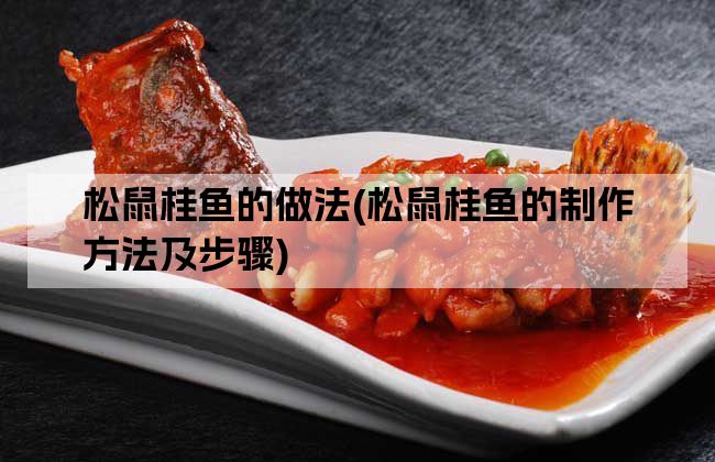 松鼠桂鱼的做法(松鼠桂鱼的制作方法及步骤)
