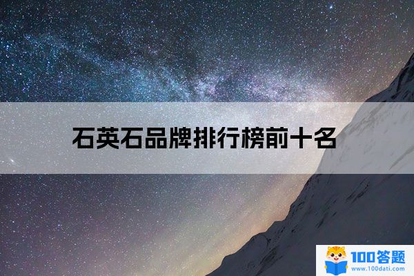 国内石英石十大品牌排名?