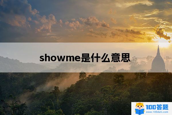 showme是什么意思