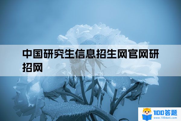 中国研究生信息招生网官网研招网