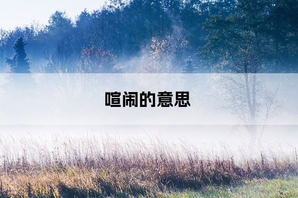 喧闹的意思