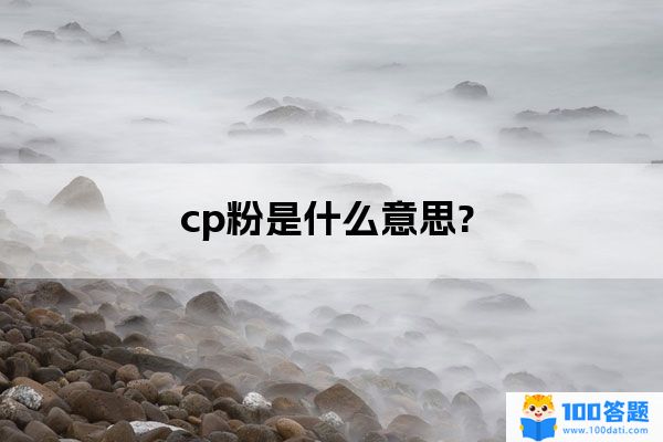 cp粉是什么意思?