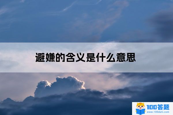 避嫌的含义是什么意思