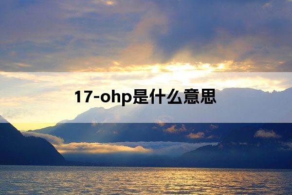 17-ohp是什么意思
