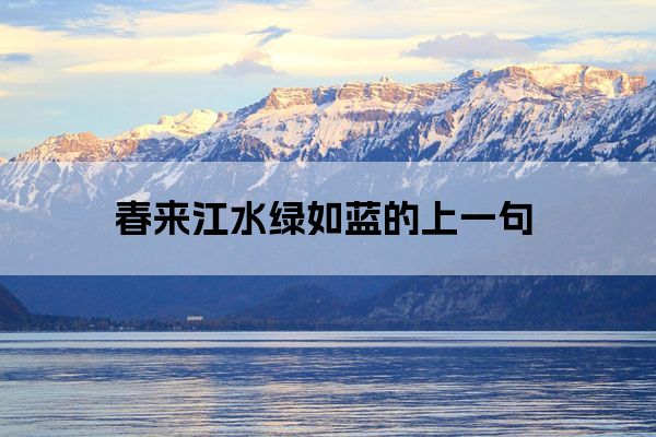 春来江水绿如蓝的上一句