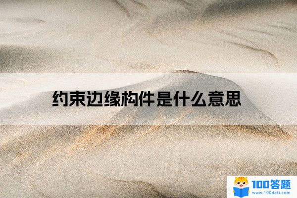 约束边缘构件是什么意思