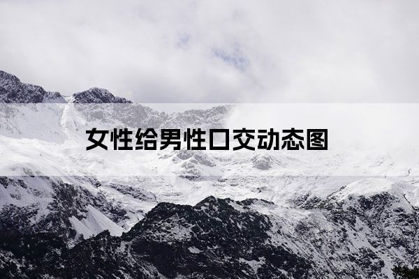 女性给男性囗交动态图