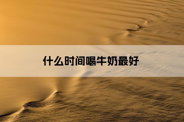 因此深受不少中老年人的喜欢,很多人都有早上或晚上喝一杯牛奶的习惯