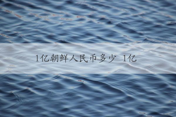 本文将从货币汇率,人民币和朝鲜元的历史,朝鲜经济等多个方面详细解答