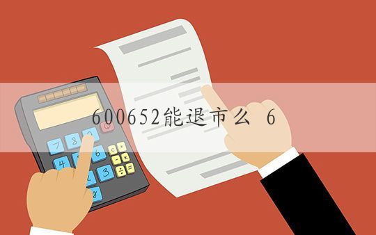 600652能退市么 600652能否退市？——分析退市概率与影响因素