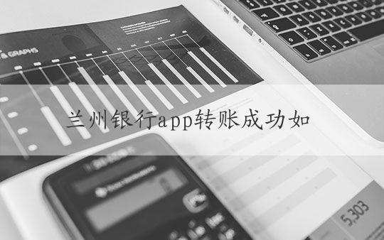 兰州银行app转账成功如何撤回 兰州银行app转账成功后如何进行撤销