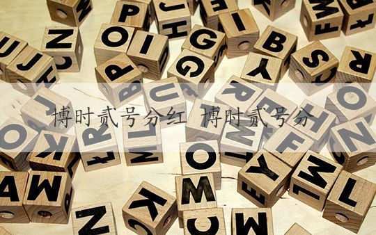 博时贰号分红 博时贰号分红揭秘，值得投资吗？