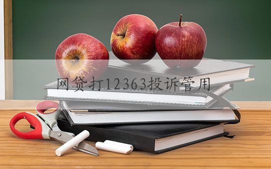 網貸打12363投訴管用嗎 網貸投訴管用,12363幫你解憂!