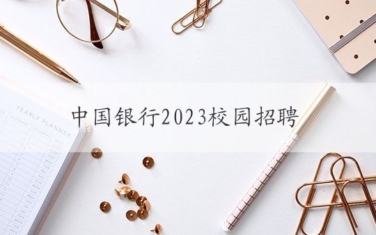 中国银行2023校园招聘入围短信 中国银行2023校园招聘入围通知的重要意义