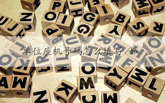 「单位主机号的含义及作用解析」 (单位主机号是什么)  第1张