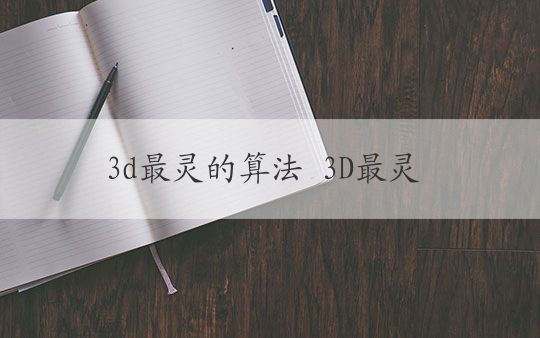 3d最灵的算法 3D最灵的算法