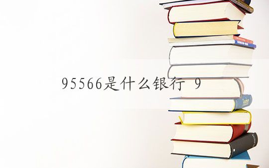 95566是什么银行 95566是哪家银行